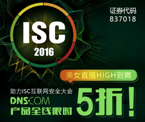 DNS.COM助力ISC2016 互聯網數據服務引領安全新紀元