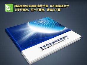 藍(lán)色大氣企業(yè)形象畫冊設(shè)計(jì) 從模板到策略的全方位指南